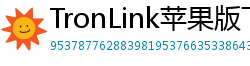 TronLink苹果版下载